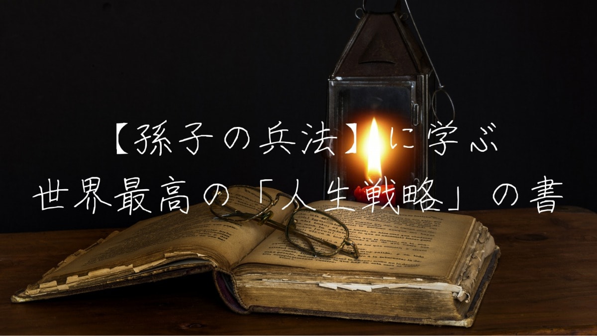 現代人必読 孫子の兵法に学ぶ世界最高の人生戦略 スマートライフハック