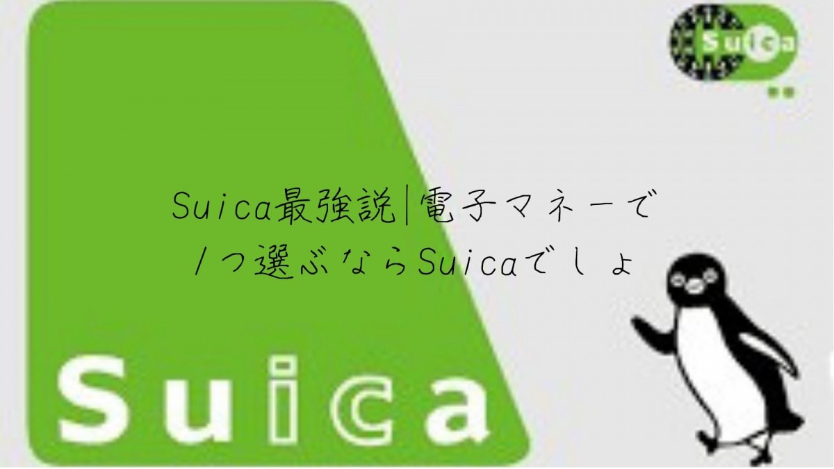 アイキャッチ　Suica最強
